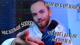 НАС 50000 ПОДПИСЧИКОВ! ЧТО БУДЕТ ДАЛЬШЕ НА КАНАЛЕ / НАБОР НА КУРС / IY BEATS