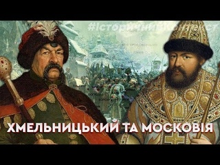 Богдане, Богдане, нащо віддав Україну москалям поганим?! | Історичний контекст Z Владленом Мараєвим