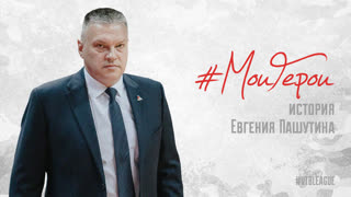 #МоиГерои | История Евгения Пашутина