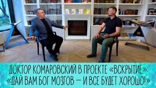 Доктор Комаровский в проекте «Вскрытие»: «Дай вам Бог мозгов — и все будет хорошо!»