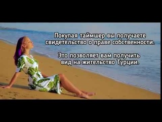 Турция 2020, Аланья, Таймшер