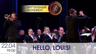 Вадим Эйленкриг (труба, Моска) и джаз-оркестр Курской филармонии в концерте “Hello, Louis!“