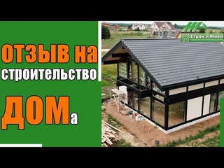 Отзыв на строительство Фахверкового дома “Строй и Живи“