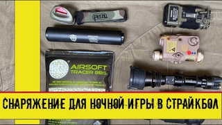Снаряжение для ночной игры в страйкбол