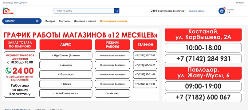 Сайт Магазина 12 Месяцев Алматы Сайт Магазина 12 Месяцев Алматы