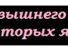 Ольга Новикова | Нижний Новгород