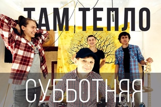 Там Тепло - Субботняя (LIVE BAND SESH)