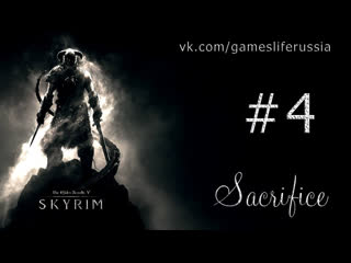 Путешествие в мир Skyrim. Часть 4.