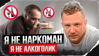 Почему алкоголики и наркоманы отрицают ЗАВИСИМОСТЬ и ПРОБЛЕМЫ
