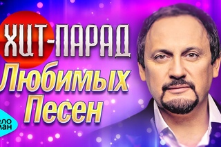 ХИТ-ПАРАД Любимых Песен 2016. ТОП 30 Самых Скачиваемых Треков. Стас Михайлов и др.