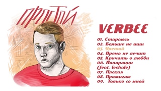 VERBEE - Простой (Альбом, 2019)