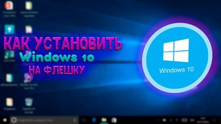 как установить виндовс 10 на флешку USB в России с официального сайта