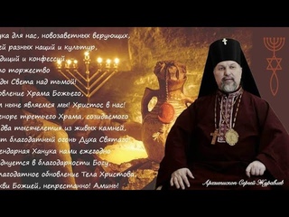 #Ханука 🕎 Второй День  #АрхиепископСергейЖуравлев