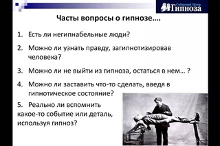 Гипноз - мифы и реальность