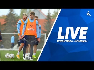 Тренировка «Крыльев» перед матчем с «Факелом» | LIVE