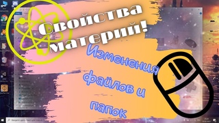 Свойства материй! Изменения файлов и папок!
