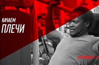 Прорабатываем плечи с FITNESS 24