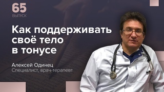 Доктор Одинец А.Г. вскрывает секреты медицины. Выпуск 65