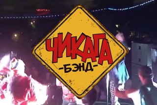Чикага Бэнд - Пельменная - Live @GaleonRec