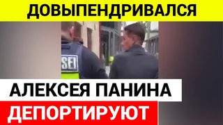 Алексея Панина задержали в Эстонии