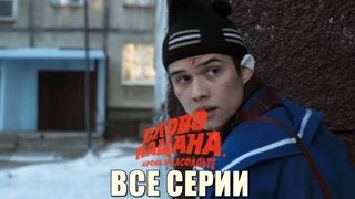 Включи Слово Пацана 1-8 Серия Все Серии Подряд