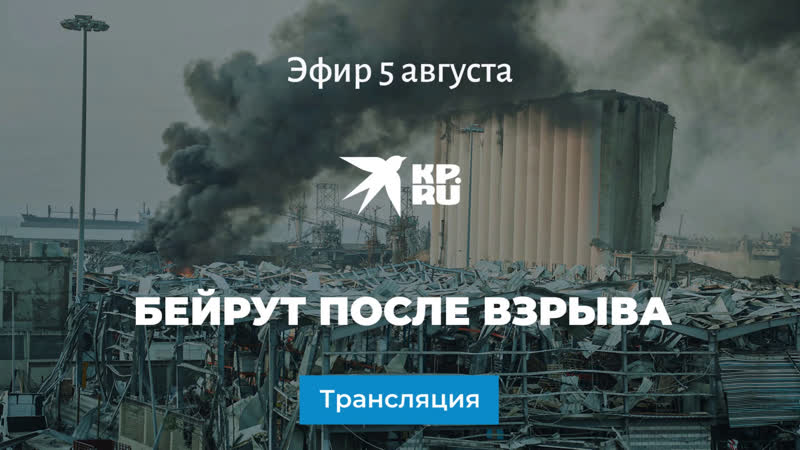 Бейрут после взрыва: прямая