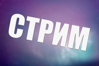 Запись СТРИМА!