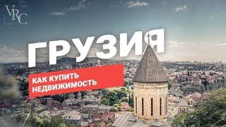 Грузия. Как купить недвижимость
