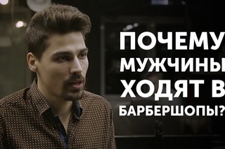 Почему мужчины ходят в барбершопы