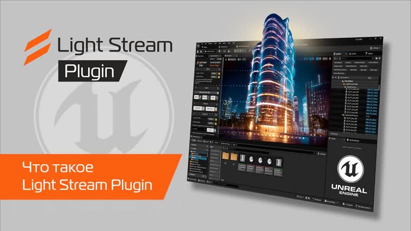 Light Stream Plugin for Unreal Engine 5. 4+, Краткое описание