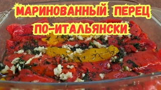 ВКУСНЕЙШИЙ ЗАПЕЧЕННЫЙ ПЕРЕЦ ПО-ИТАЛЬЯНСКИ. ВСЁ ДЕЛО в МАРИНАДЕ