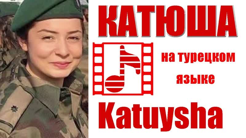 КАТЮША на турецком Soviet wave: Katuysha song in
