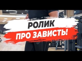 🔥 РОЛИК ПРО ЗАВИСТЬ!