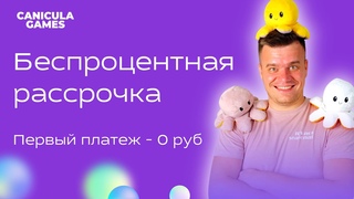 БЕСПРОЦЕНТНАЯ РАССРОЧКА ОТ CANICULA GAMES