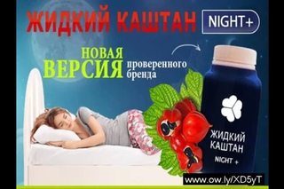 где похудеть в туле! Быстро похудеть на 20 кг с новым уникальным средством Жидкий Kаштан NIGHT+
