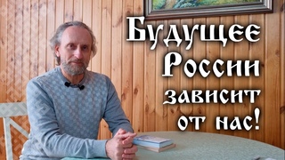Валерий Синельников. Будущее России зависит от нас!