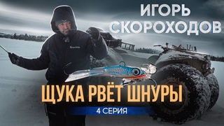 ЩУКА РВЕТ ШНУРЫ | ИГОРЬ СКОРОХОДОВ | 4 СЕРИЯ