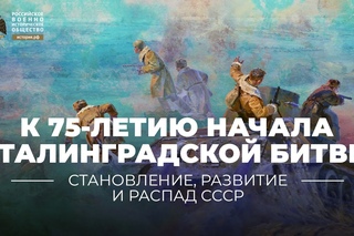 К 75-летию начала Сталинградской битвы: от позиционного сражения к триумфу танко ...
