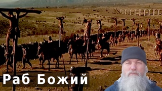 Раб Божий или раб человеческий