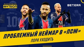 Проблемный Неймар в ПСЖ. Пора уходить?