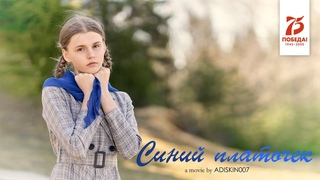 СИНИЙ ПЛАТОЧЕК (4К)