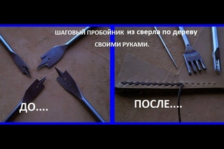 Как сделать шаговый пробойник для кожи