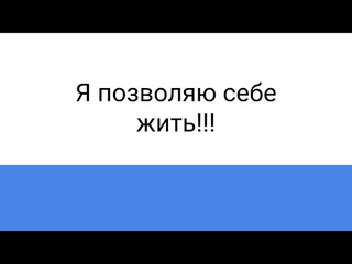 Я позволяю себе жить!!! 200818