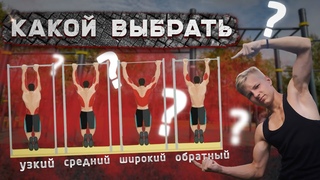 Виды Хватов На Турнике | Какой хват выбрать?