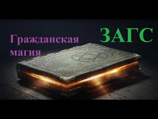 ЗАГС: раскрыт секрет оболванивания людей. Узнай и убедись сам!