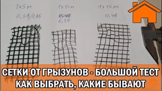 Kd.i: Сетки от грызунов: как выбрать, какие бывают? Большой тест сеток!