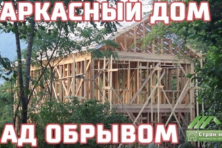 Силовой каркас большого дома над обрывом, с балконом. Сочи. Краснодарский край. С...
