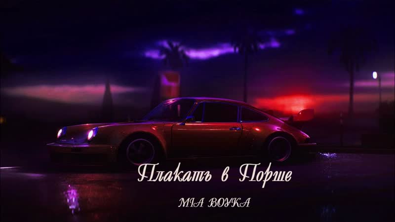 MIA BOYKA ПЛАКАТЬ В
