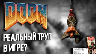 РЕАЛЬНЫЙ ТРУП В DOOM? | РАЗБОР ТЕОРИИ