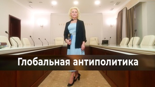 Глобальная антиполитика